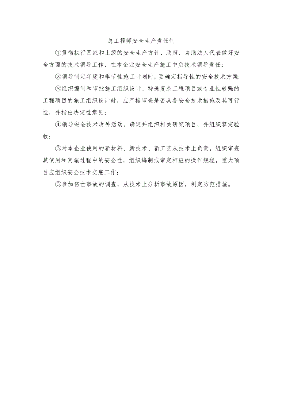 总工程师安全生产责任制.docx_第1页