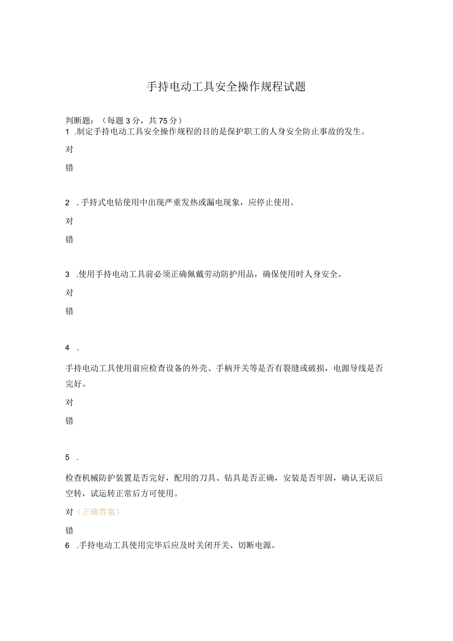 手持电动工具安全操作规程试题.docx_第1页