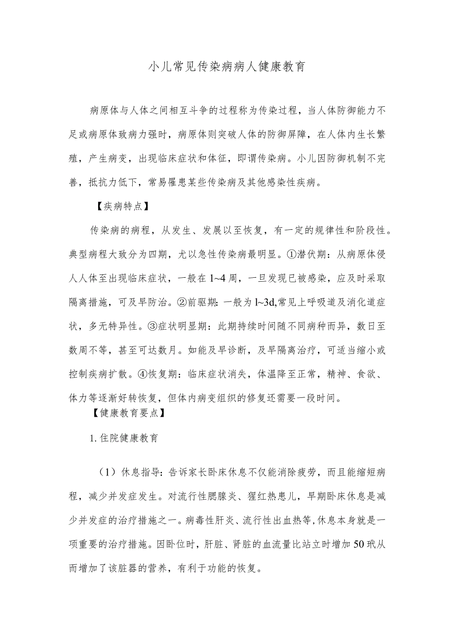 小儿常见传染病病人健康教育.docx_第1页