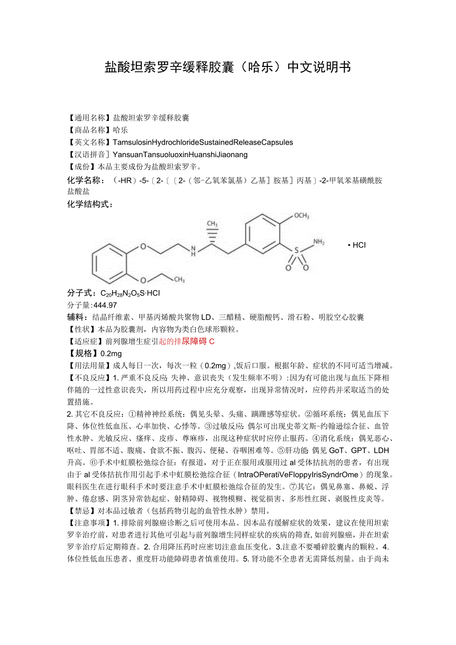 盐酸坦索罗辛缓释胶囊（哈乐）中文说明书.docx_第1页