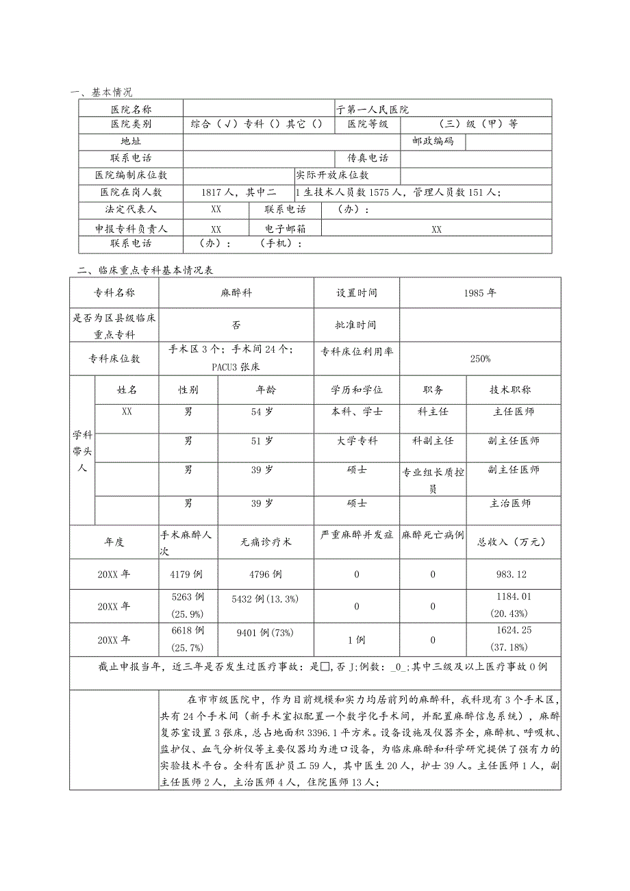 市级临床重点专科申报书（麻醉科）.docx_第2页