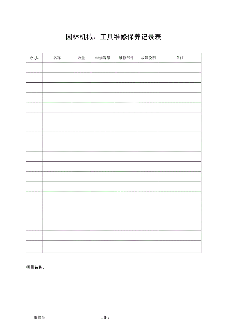 园林机械、工具维修保养记录表.docx_第1页