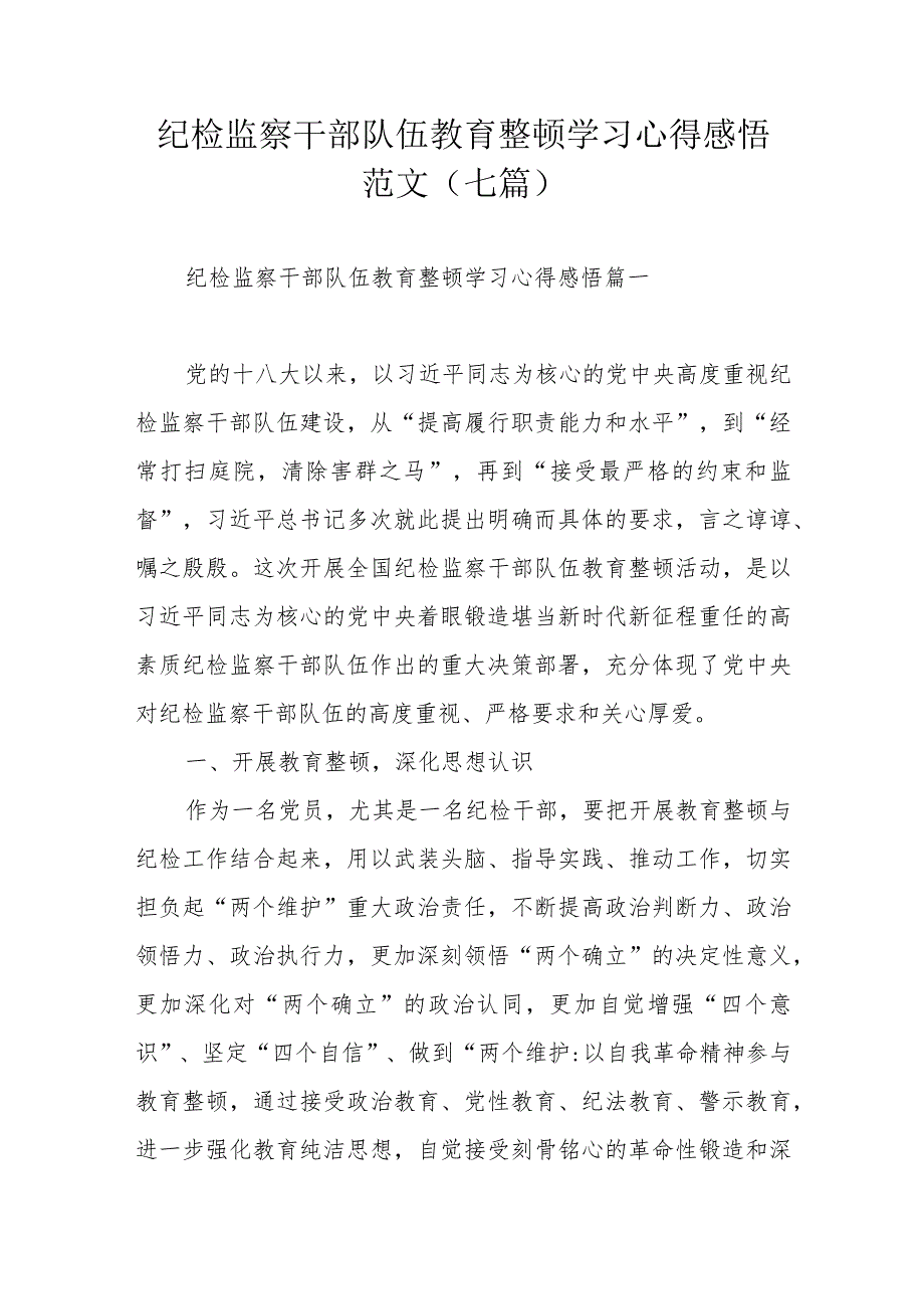 纪检监察干部队伍教育整顿学习心得感悟范文（七篇）.docx_第1页