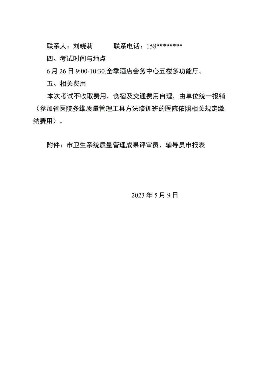 关于选拔全市卫生系统质量管理成果评审员、辅导员的通知.docx_第2页