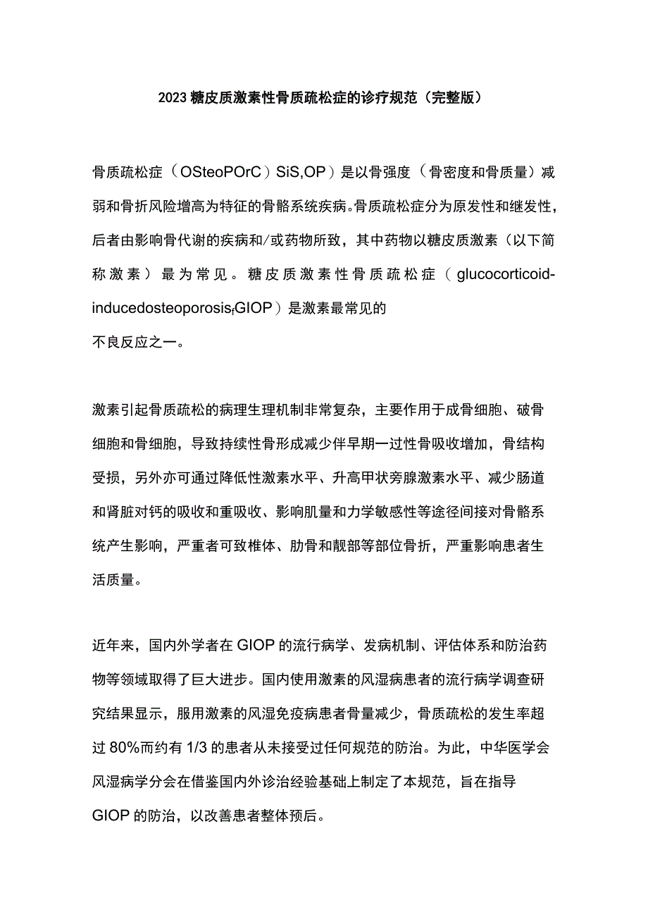 2023糖皮质激素性骨质疏松症的诊疗规范（完整版）.docx_第1页