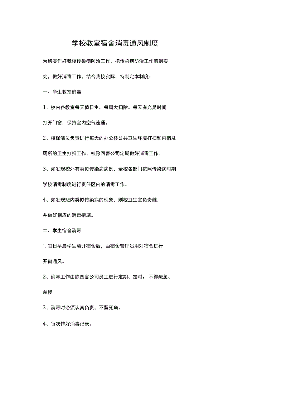 学校教室宿舍消毒通风制度.docx_第1页
