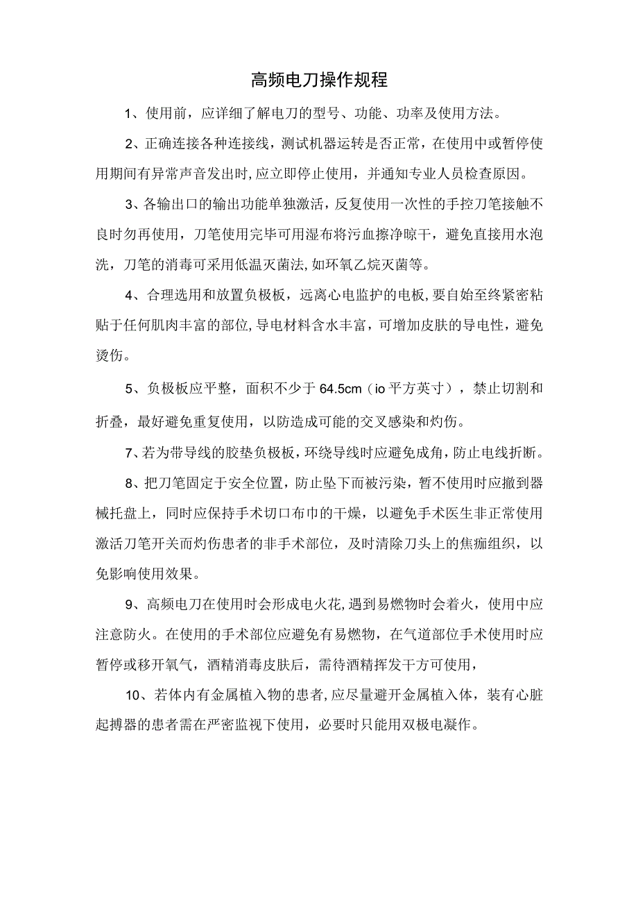 高频电刀操作规程.docx_第1页