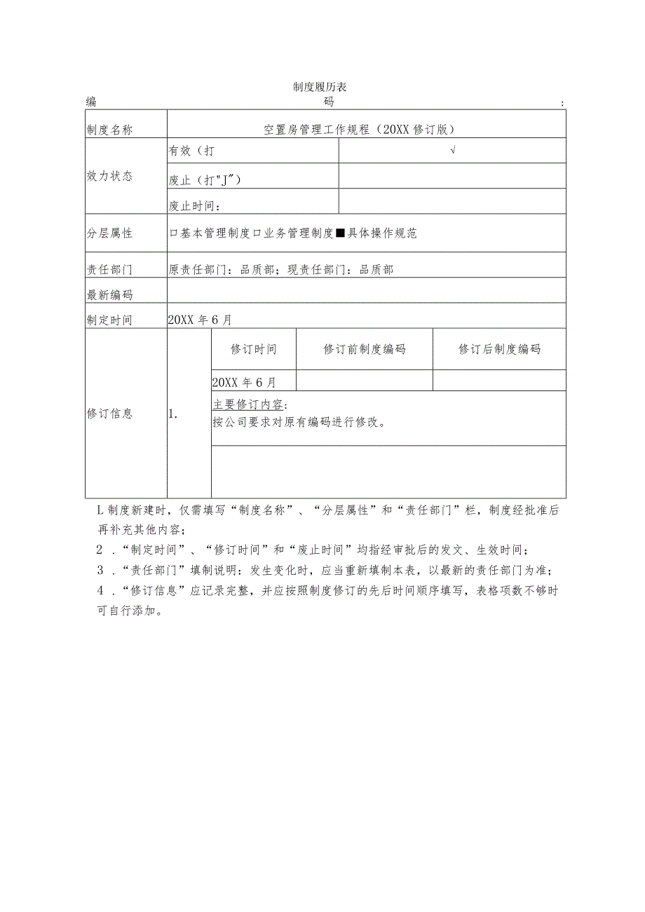 物业空置房管理工作规程.docx_第1页