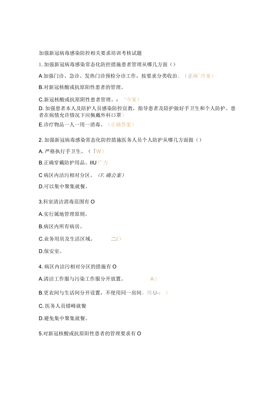 加强新冠病毒感染防控相关要求培训考核试题.docx_第1页