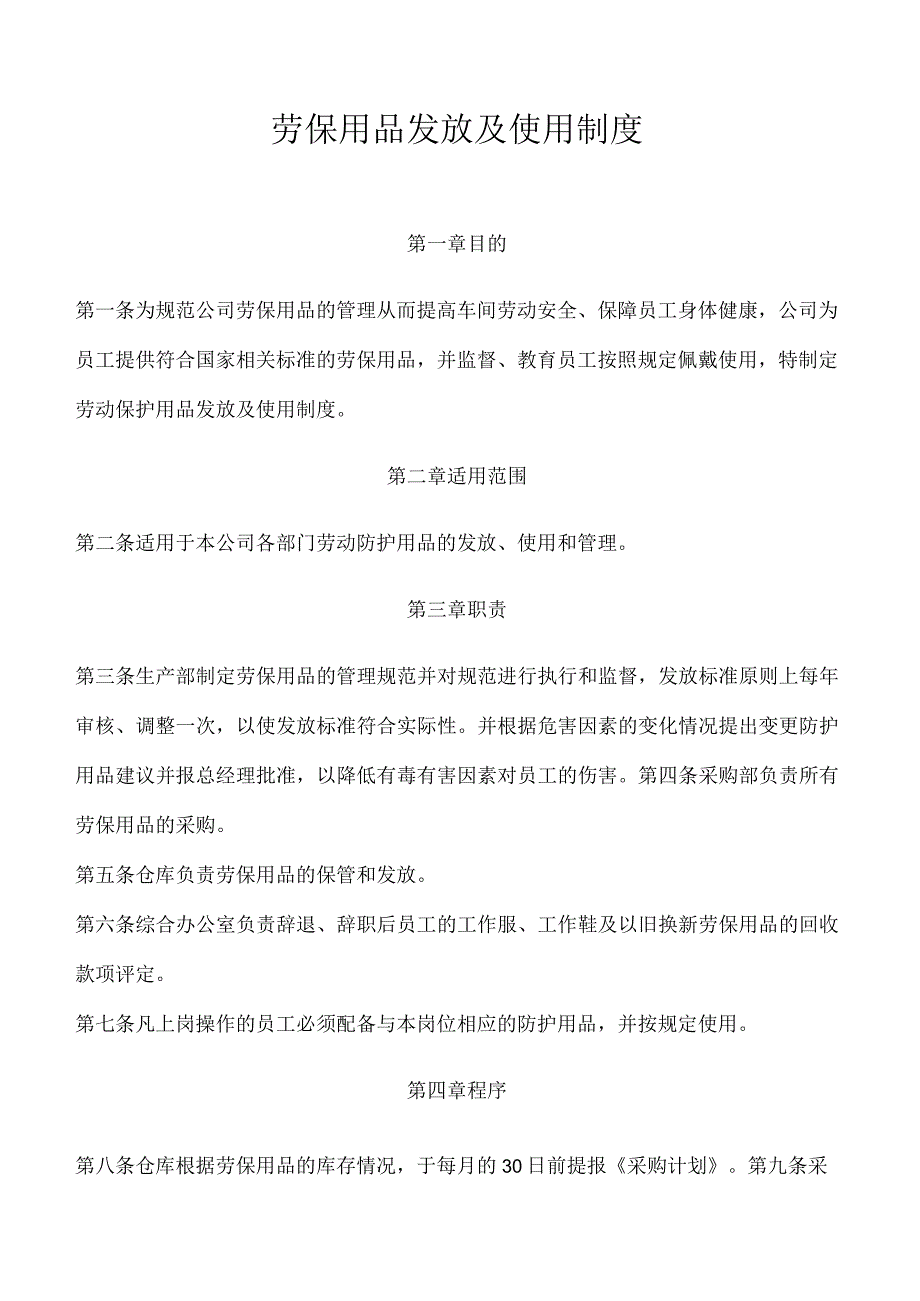 劳保用品发放及使用制度.docx_第1页