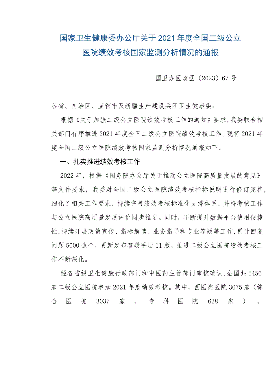 国家卫生健康委办公厅关于2021年度全国二级公立医院绩效考核国家监测分析情况的通报.docx_第1页