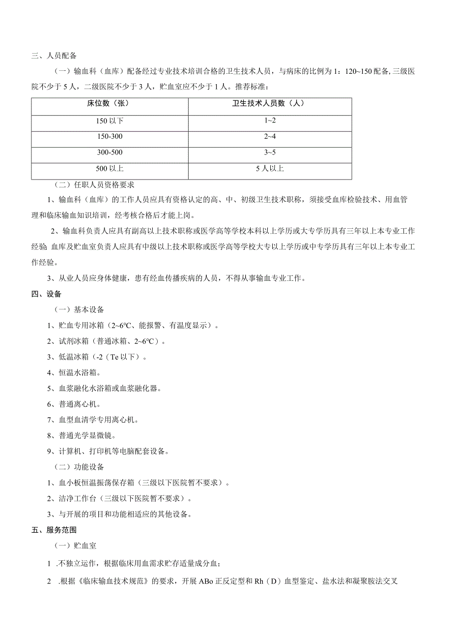 医疗机构输血科(血库)基本标准(试行).docx_第2页