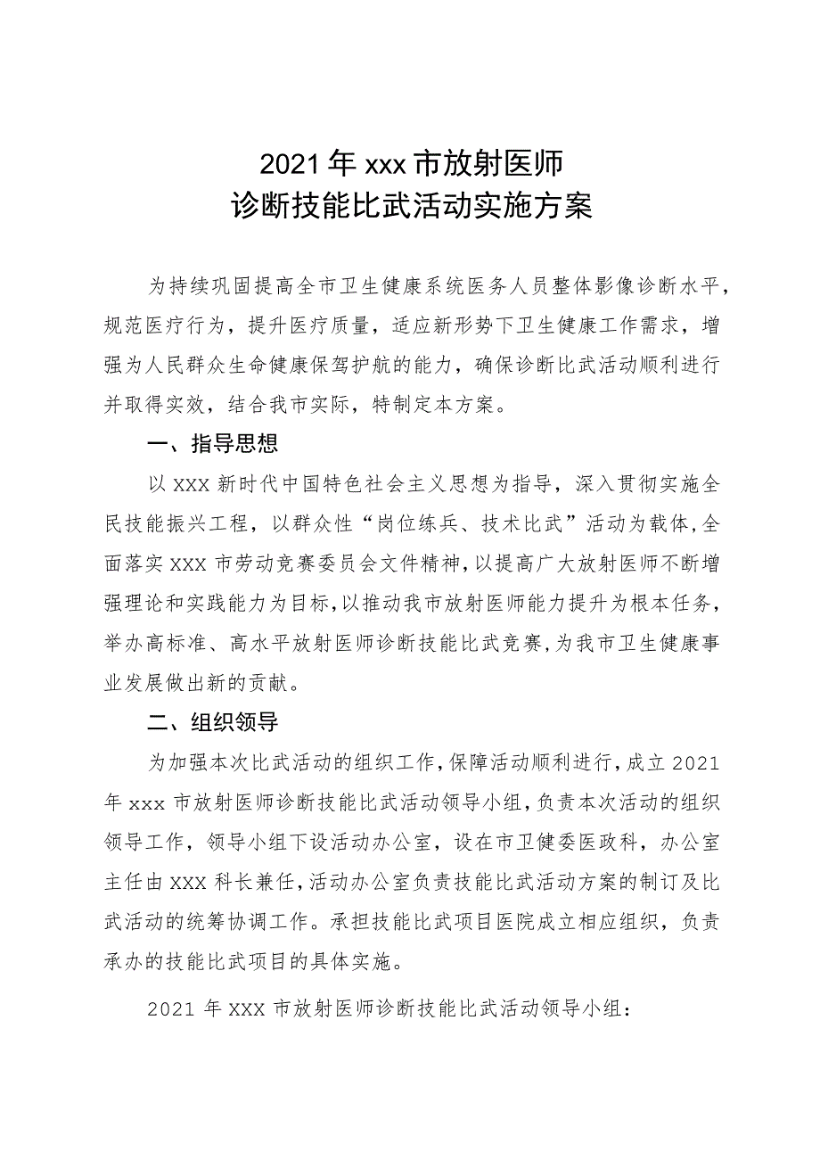 2021年xxx市放射医师诊断技能比武活动实施方案.docx_第1页