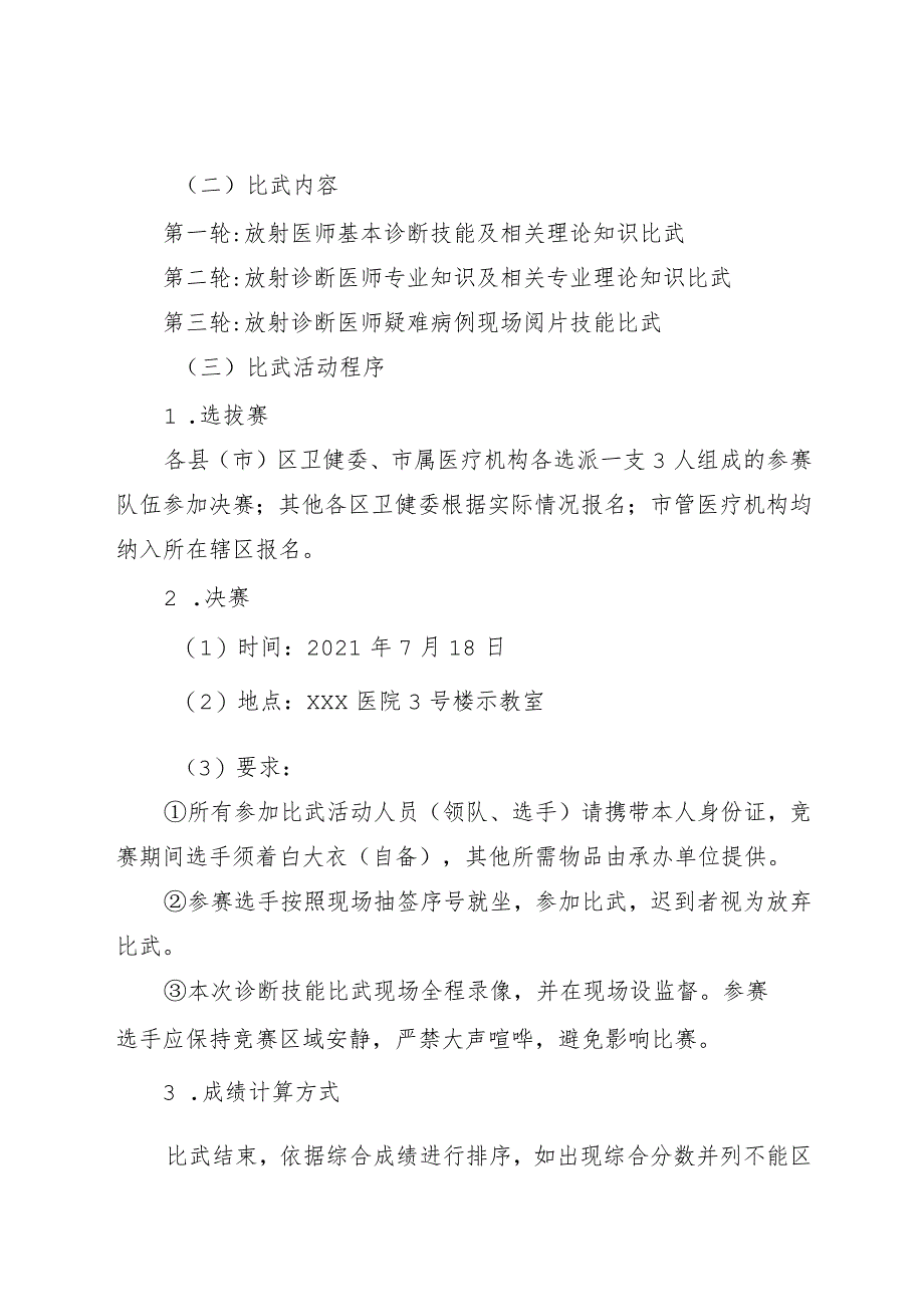 2021年xxx市放射医师诊断技能比武活动实施方案.docx_第3页