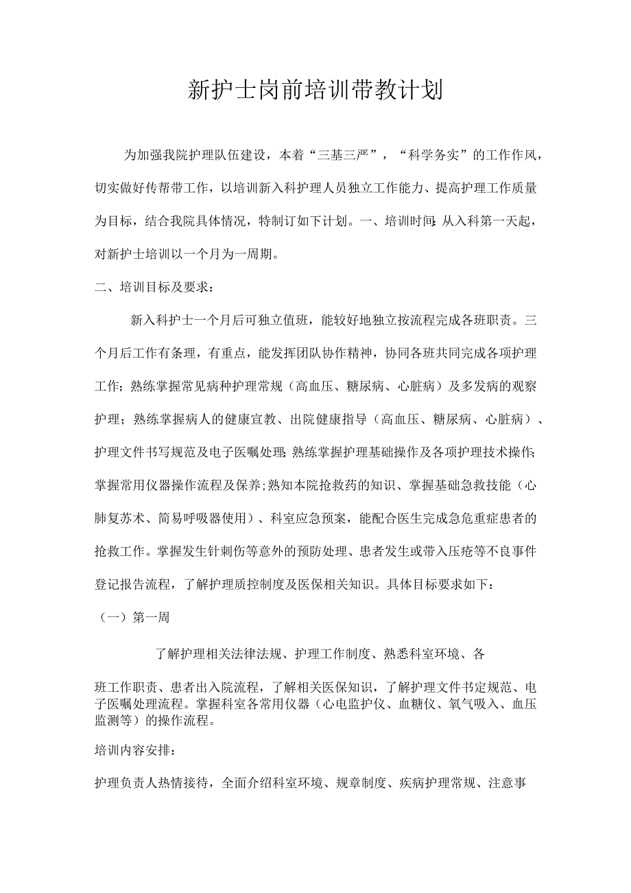 新护士岗前培训带教计划.docx_第1页