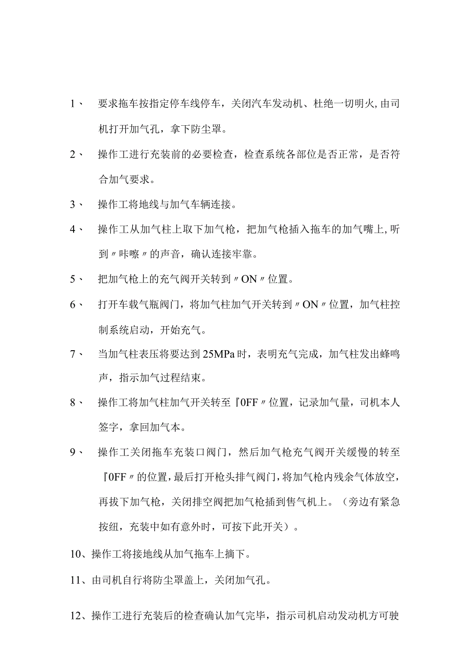 燃气公司加气柱安全操作规程.docx_第1页