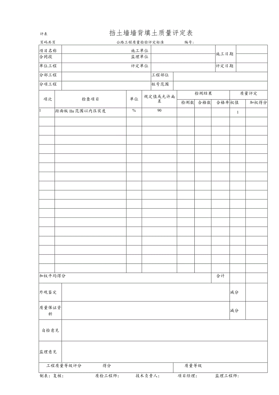 挡土墙墙背填土质量评定表.docx_第1页