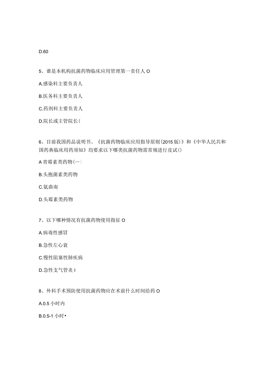 2023年医院抗菌药物合理使用考核试题.docx_第2页