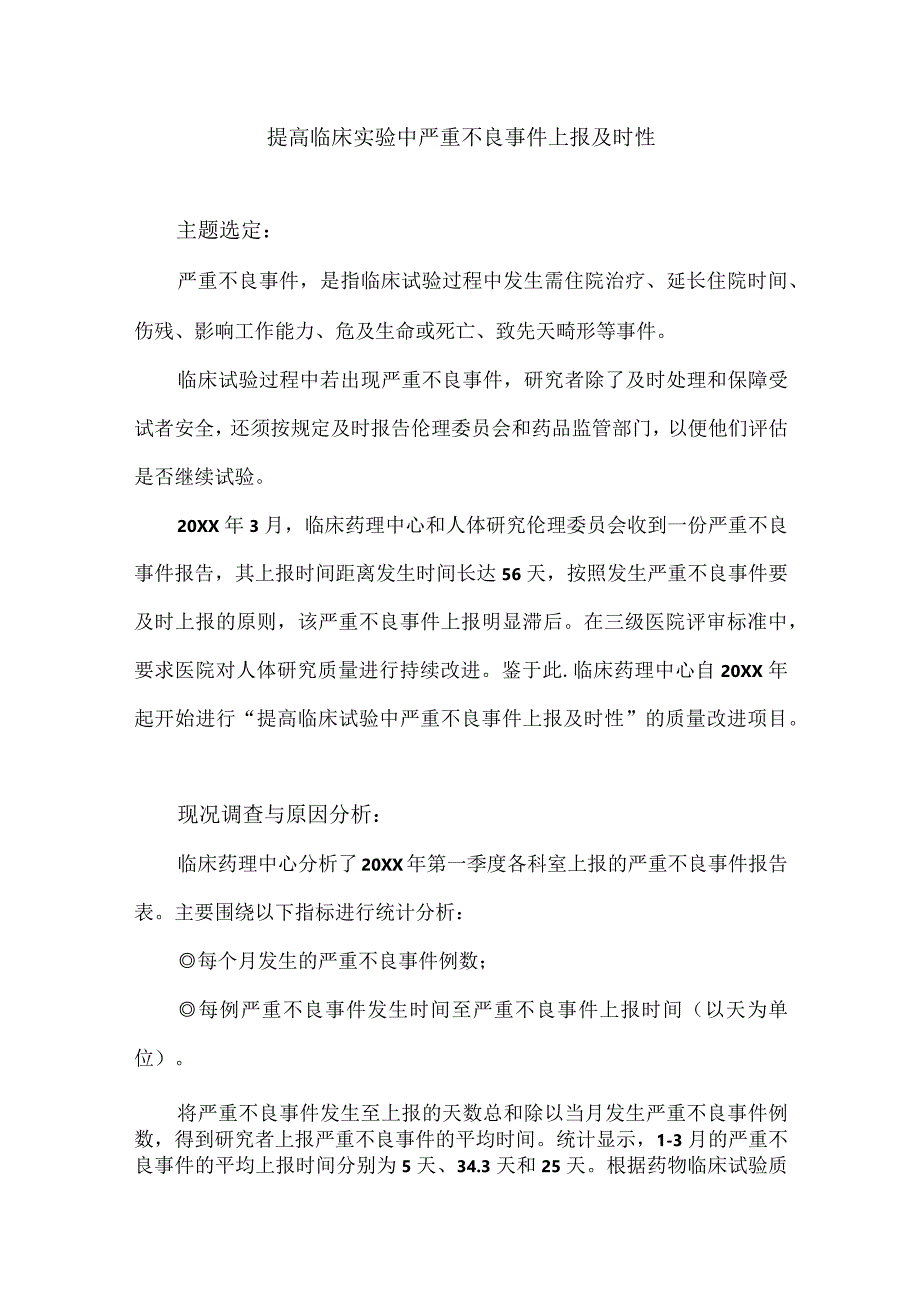 医院实验室伦理委员会运用PDCA循环提高临床实验中严重不良事件上报及时性.docx_第1页