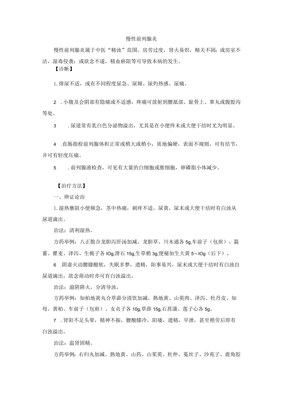 中医外科慢性前列腺炎诊疗规范诊疗指南2023版.docx_第1页