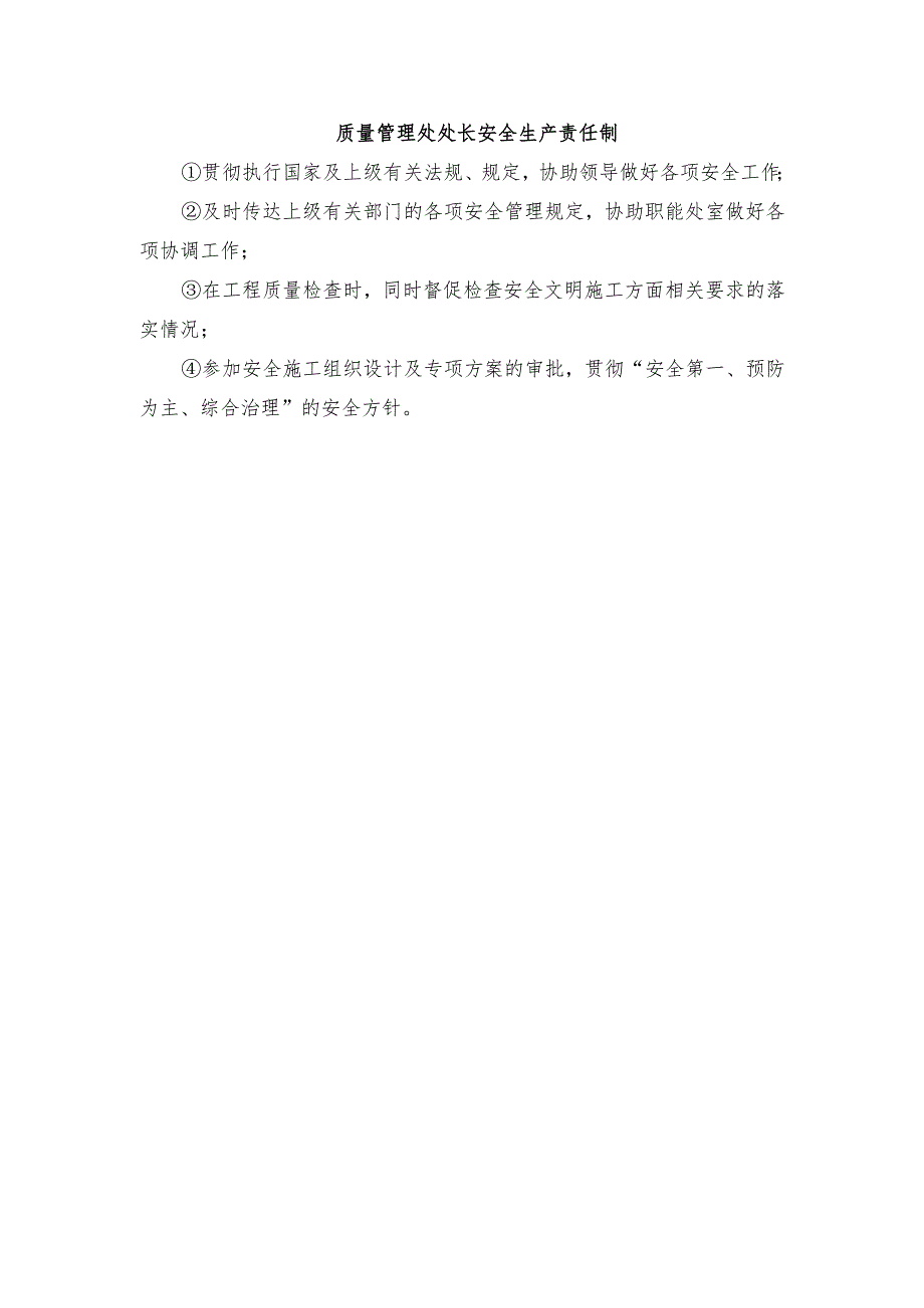 质量管理处处长安全生产责任制.docx_第1页