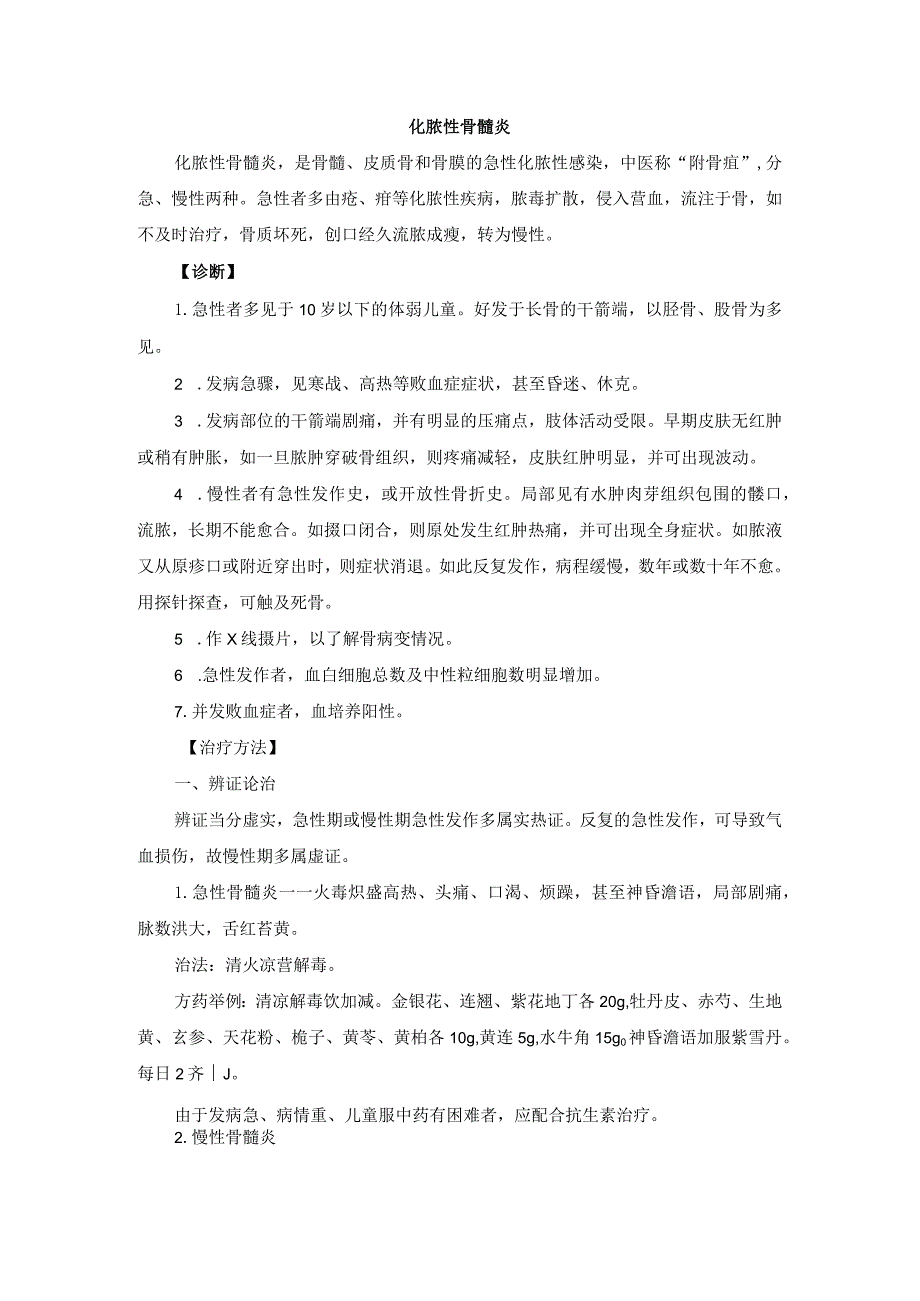 中医外科化脓性骨髓炎诊疗规范诊疗指南2023版.docx_第1页