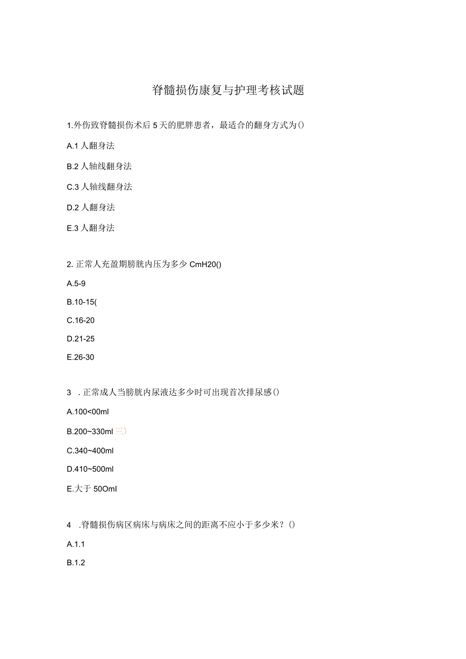 脊髓损伤康复与护理考核试题.docx_第1页