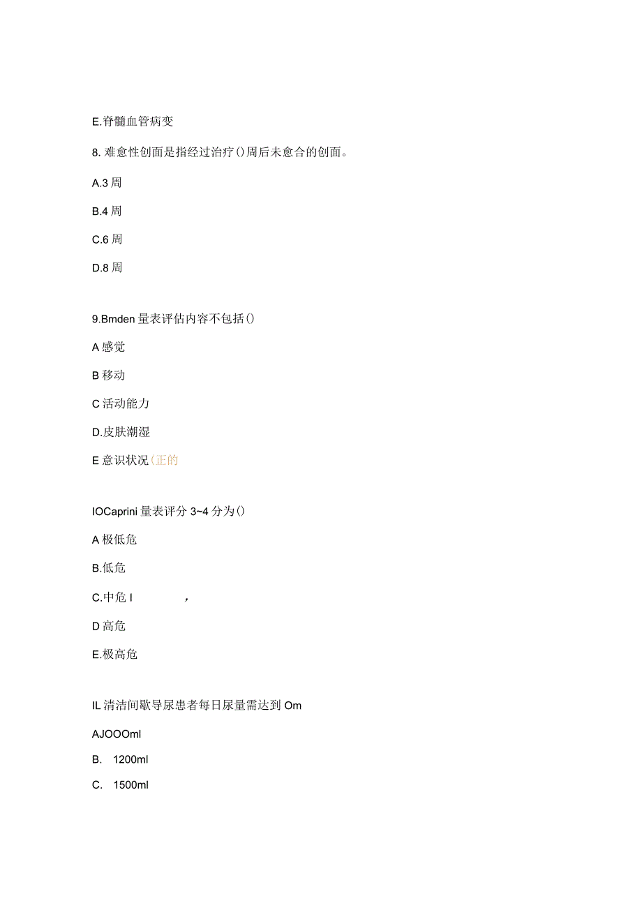 脊髓损伤康复与护理考核试题.docx_第3页