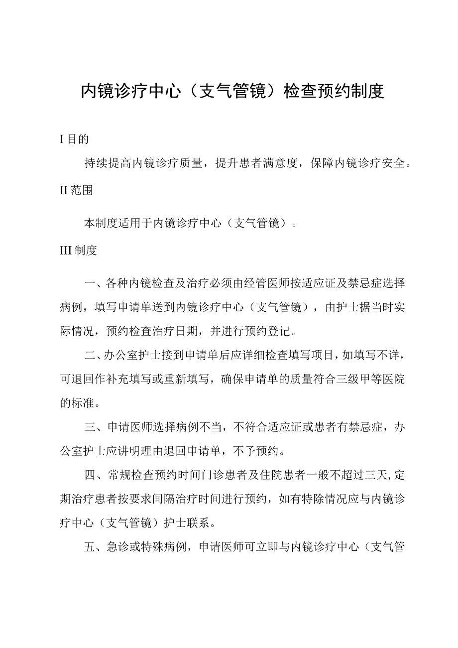 内镜诊疗中心(支气管镜)检查预约制度.docx_第1页