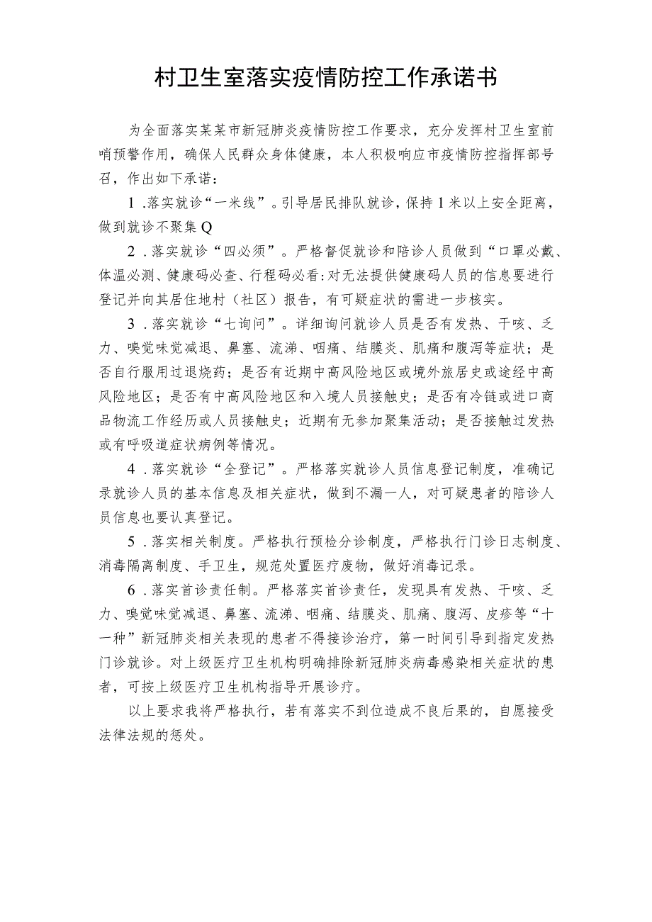 村卫生室落实疫情防控要求承诺书.docx_第1页