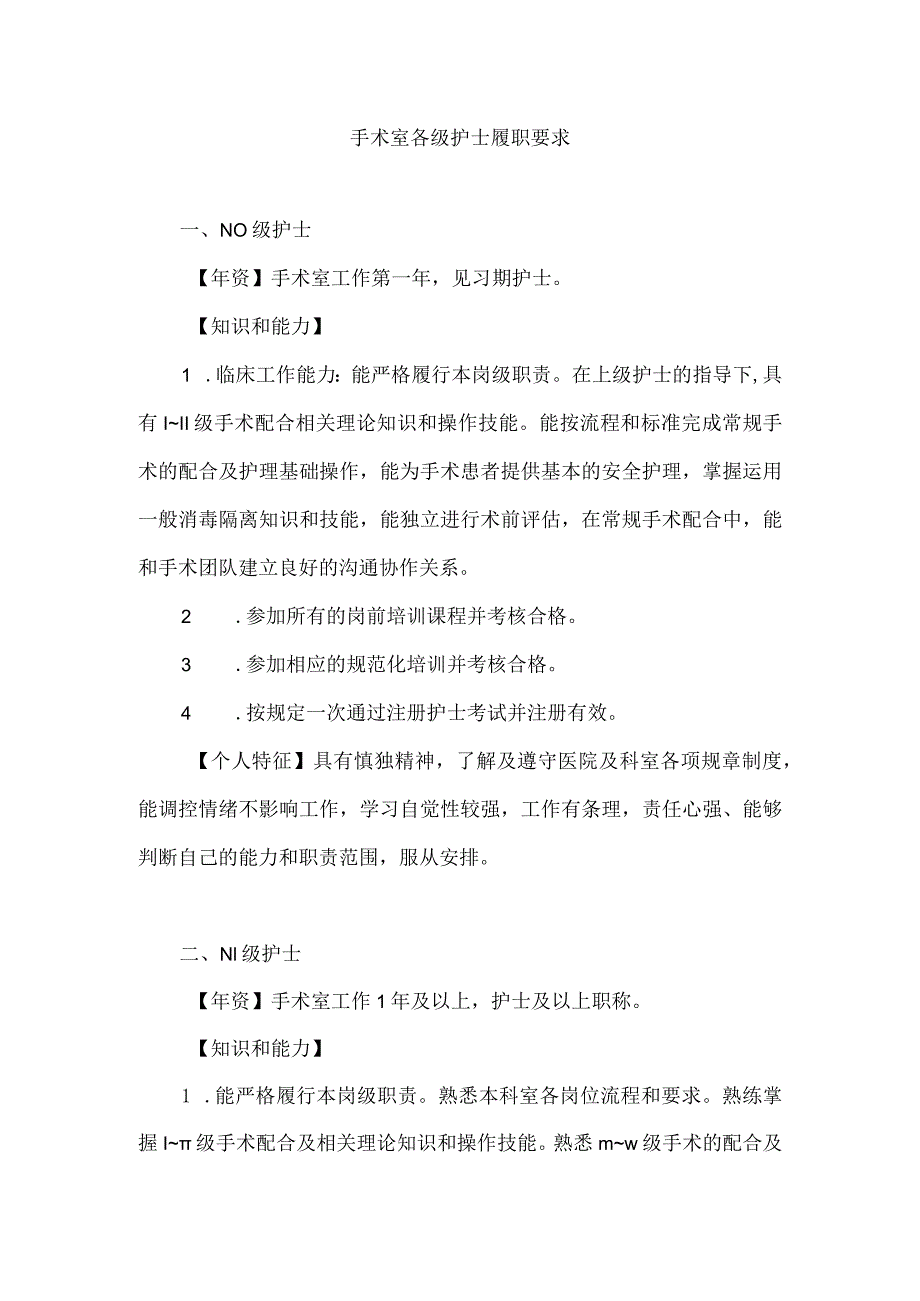 手术室护士分层管理能力分级与N0N1N2N3N4各级护士履职要求.docx_第2页