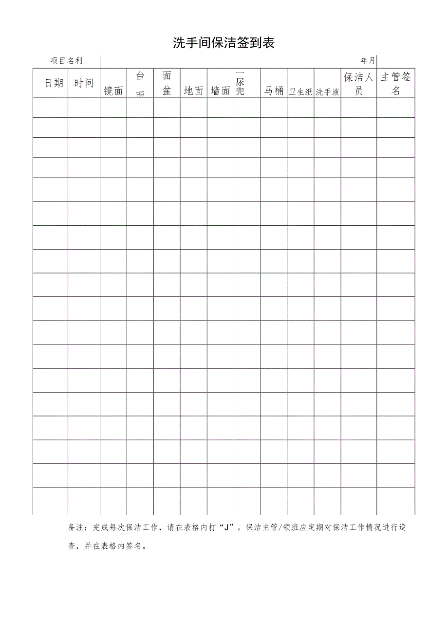 洗手间保洁签到表.docx_第1页