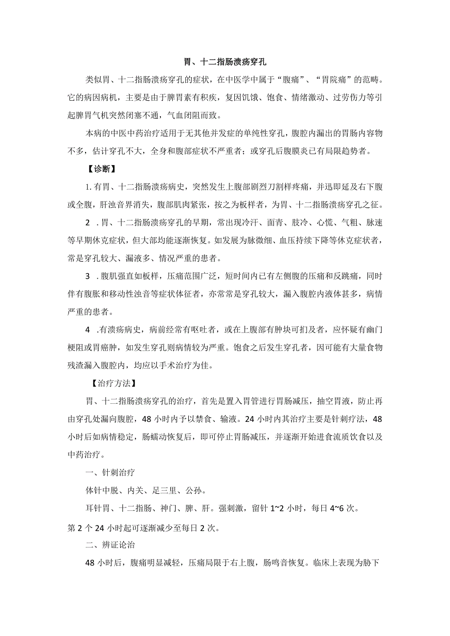 中医外科胃、十二指肠溃疡穿孔诊疗规范诊疗指南2023版.docx_第1页