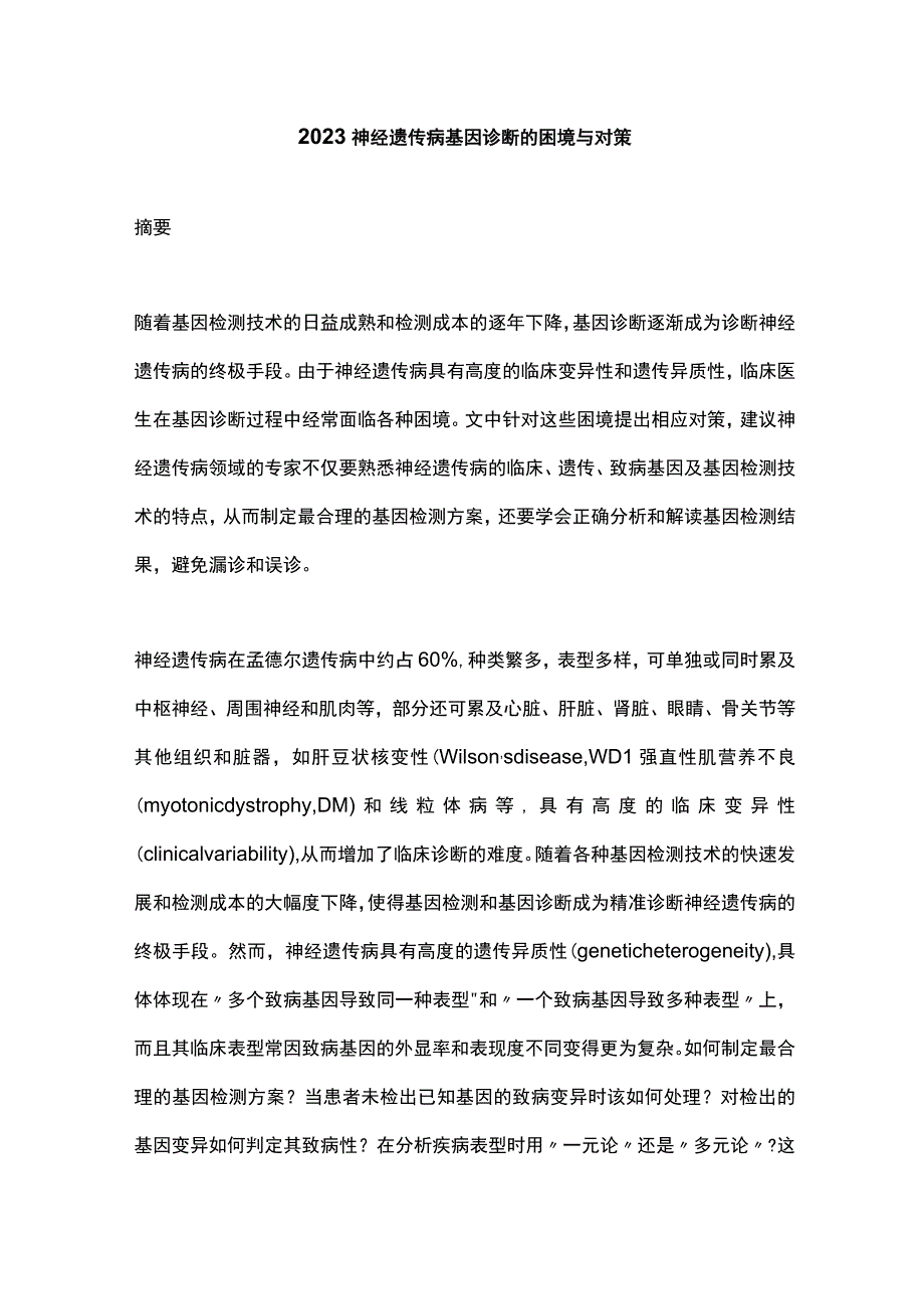 2023神经遗传病基因诊断的困境与对策.docx_第1页