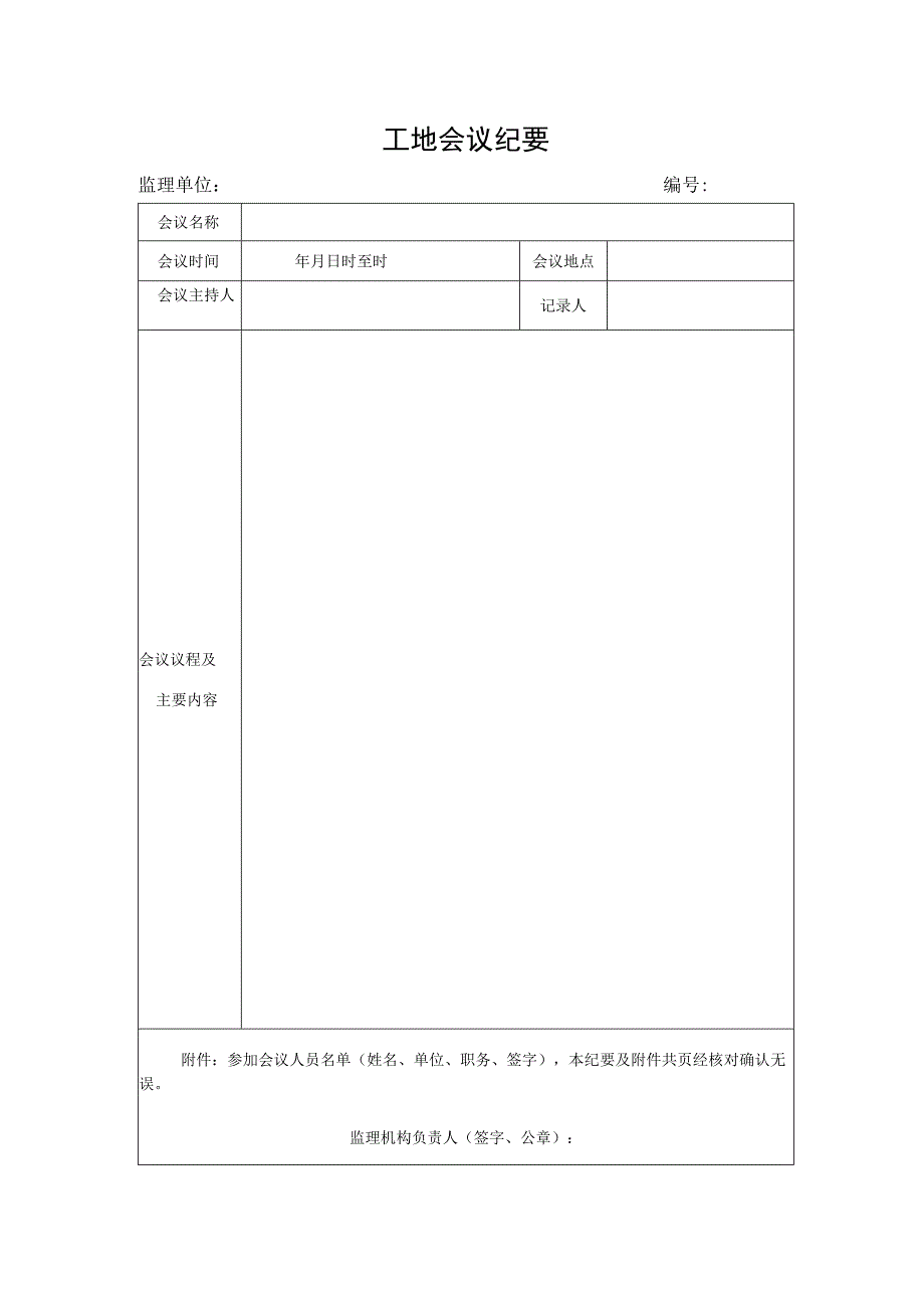 工地会议纪要单.docx_第1页