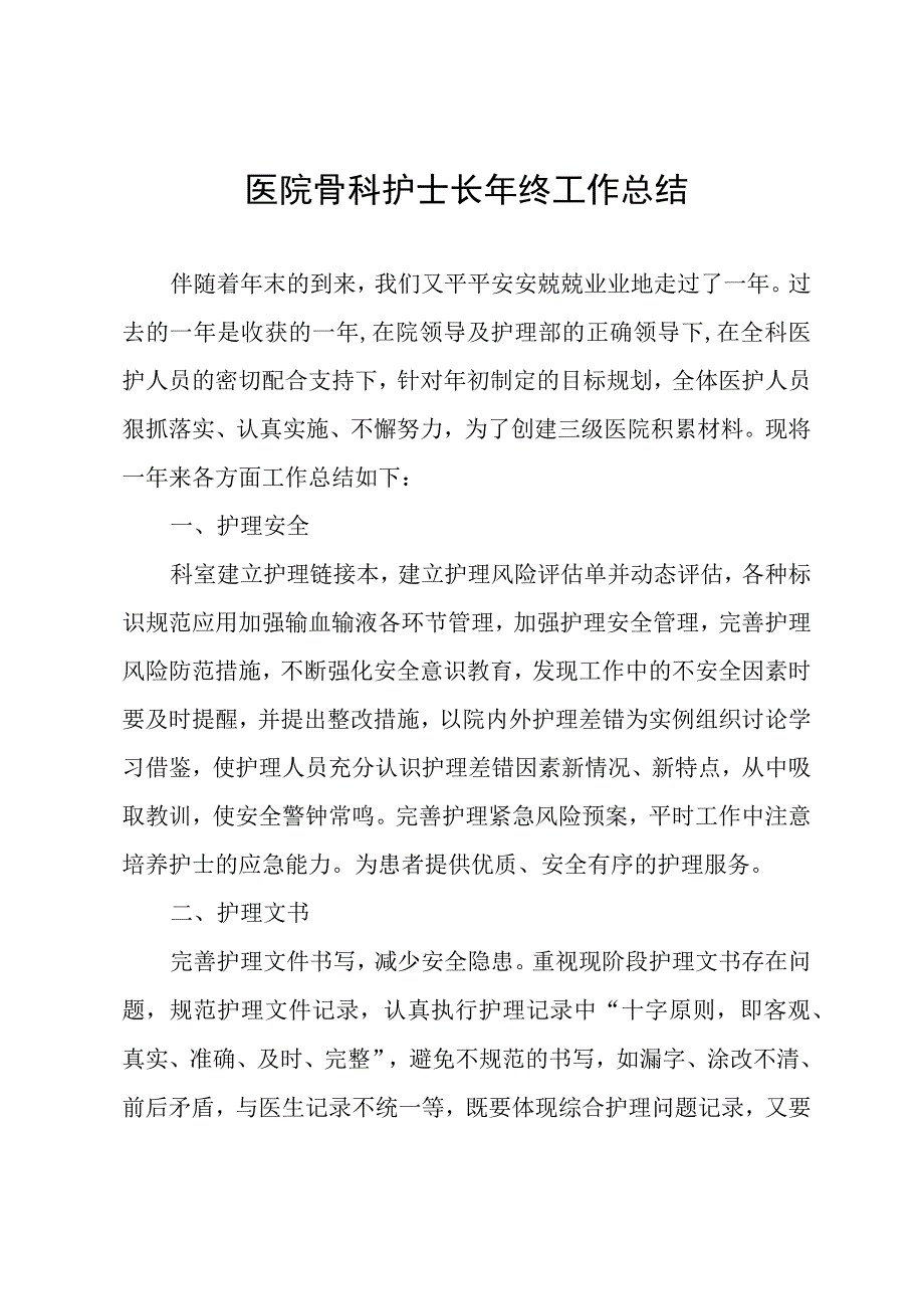 医院骨科护士长年终工作总结.docx_第1页