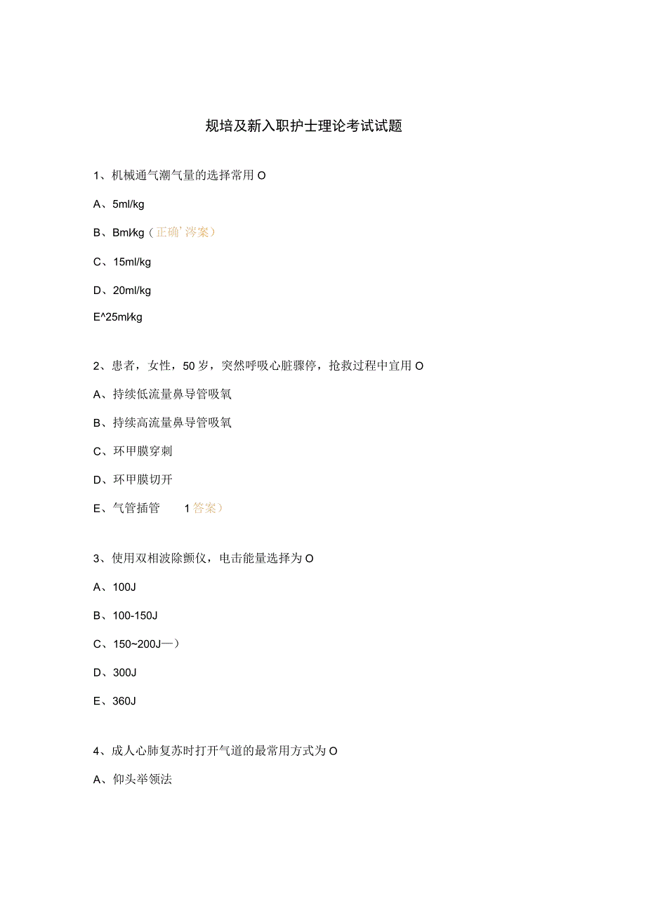 规培及新入职护士理论考试试题.docx_第1页