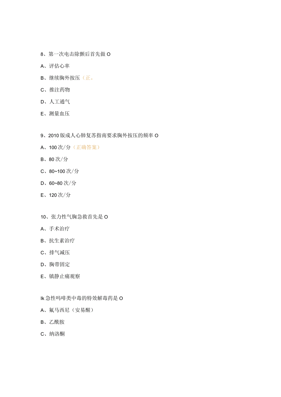 规培及新入职护士理论考试试题.docx_第3页