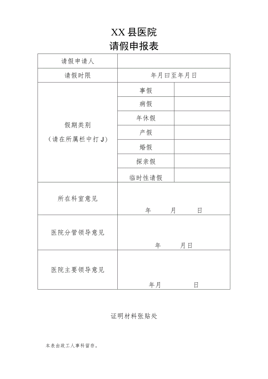 医院请假申报表.docx_第1页