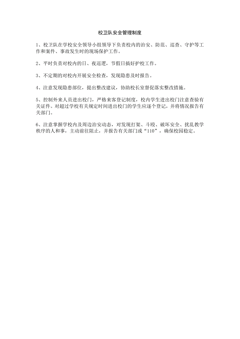 校卫队安全管理制度.docx_第1页