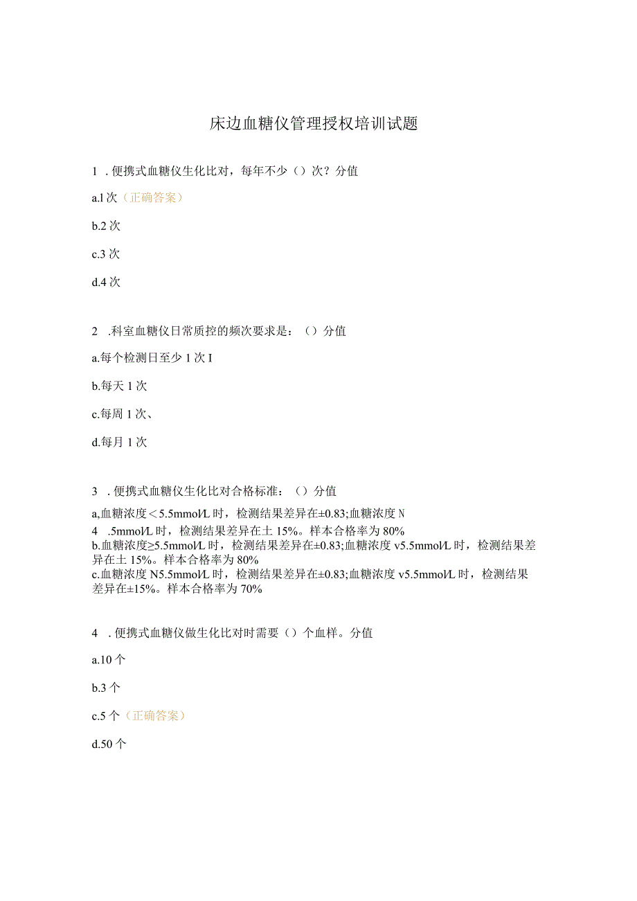 床边血糖仪管理授权培训试题.docx_第1页