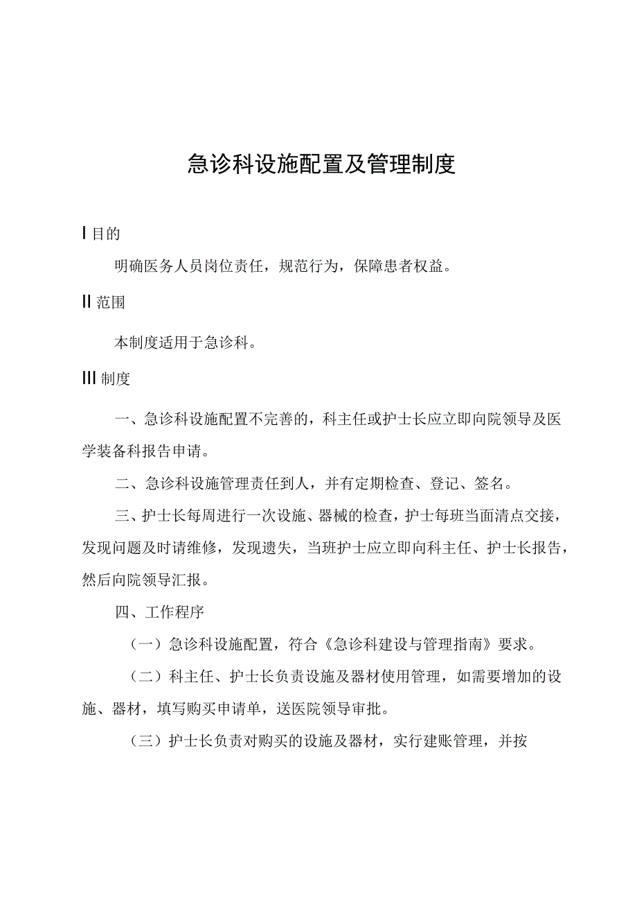 急诊科设施配置及管理制度.docx_第1页