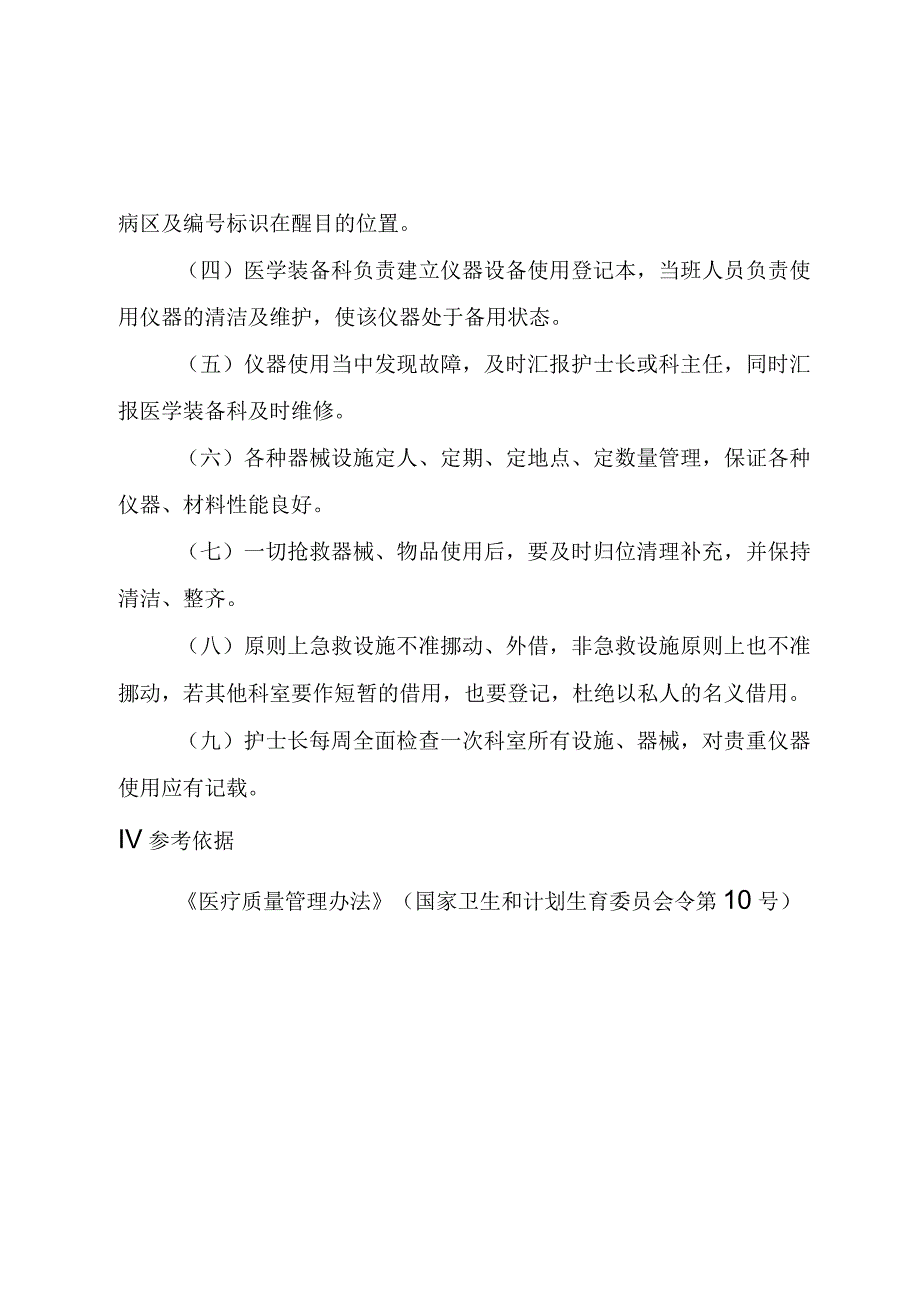 急诊科设施配置及管理制度.docx_第2页