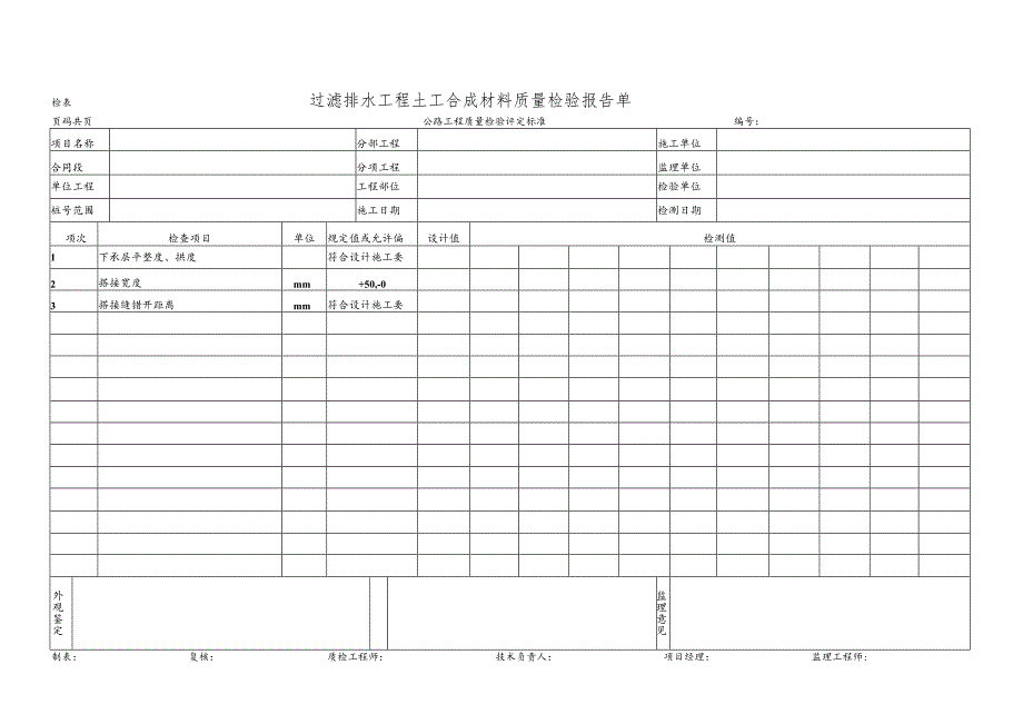 过滤排水工程土工合成材料质量检验报告单.docx_第1页