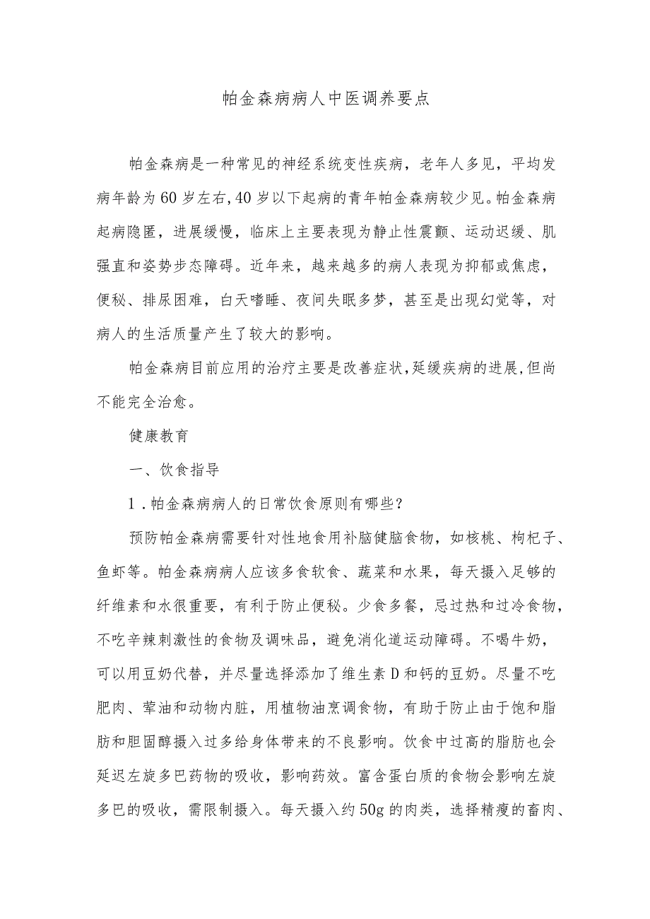 帕金森病病人中医调养要点.docx_第1页