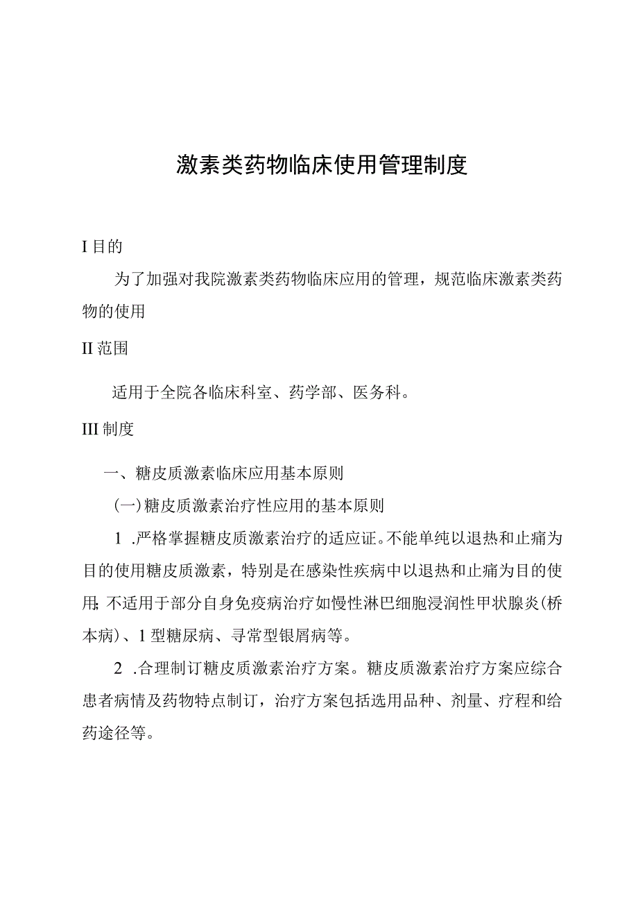 激素类药物临床使用管理制度.docx_第1页