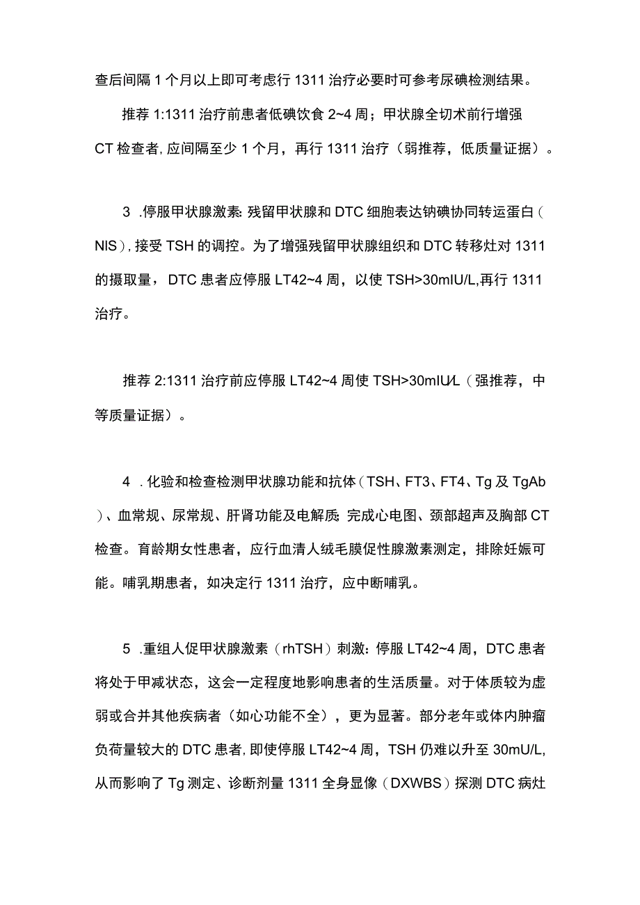 2023版中国甲状腺结节指南：DTC术后碘131治疗的推荐意见.docx_第2页