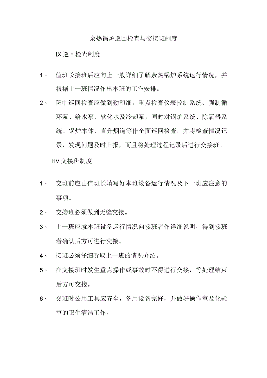 余热锅炉巡回检查与交接班制度.docx_第1页