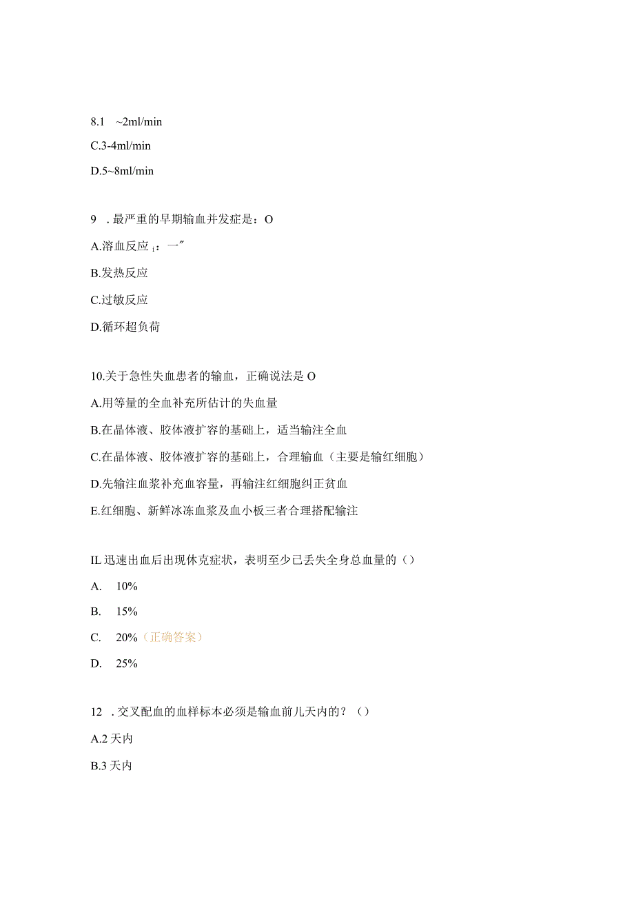 2023年临床合理用血培训试题.docx_第3页