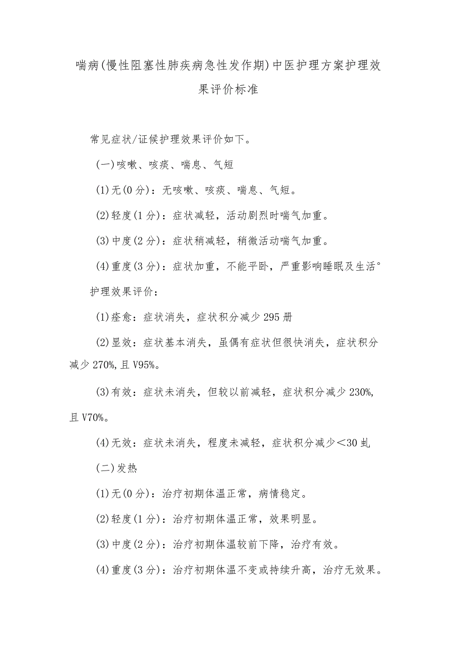 喘病（慢性阻塞性肺疾病急性发作期）中医护理方案护理效果评价标准.docx_第1页